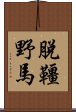 脫韁野馬 Scroll