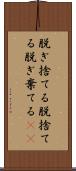 脱ぎ捨てる Scroll