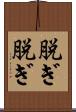 脱ぎ脱ぎ Scroll