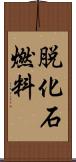 脱化石燃料 Scroll