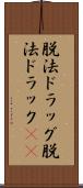 脱法ドラッグ Scroll