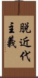 脱近代主義 Scroll