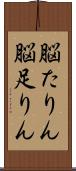 脳たりん Scroll