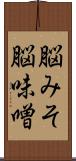 脳みそ Scroll