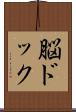 脳ドック Scroll
