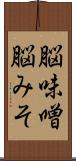 脳味噌 Scroll