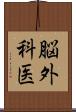 脳外科医 Scroll