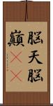 脳天 Scroll