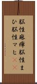 脳性麻痺 Scroll