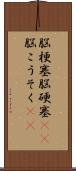 脳梗塞 Scroll