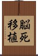 脳死移植 Scroll