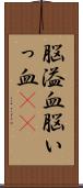 脳溢血 Scroll