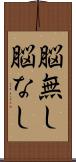 脳無し Scroll