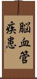 脳血管疾患 Scroll