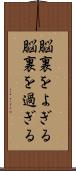 脳裏をよぎる Scroll
