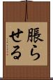 脹らせる Scroll
