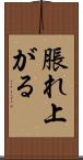 脹れ上がる Scroll