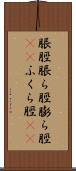 脹脛 Scroll
