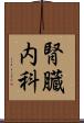 腎臓内科 Scroll