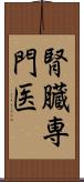 腎臓専門医 Scroll