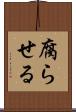 腐らせる Scroll