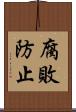 腐敗防止 Scroll