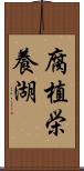 腐植栄養湖 Scroll