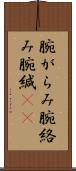 腕がらみ Scroll