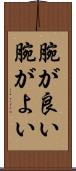 腕が良い Scroll