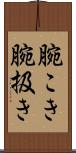 腕こき Scroll