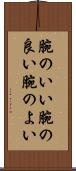 腕のいい Scroll