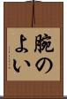 腕のよい Scroll