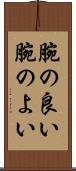 腕の良い Scroll