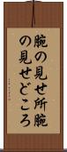 腕の見せ所 Scroll