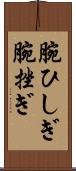 腕ひしぎ Scroll