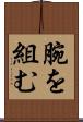 腕を組む Scroll
