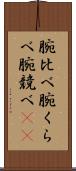 腕比べ Scroll