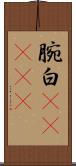 腕白(ateji) Scroll