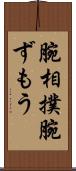腕相撲 Scroll