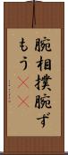 腕相撲 Scroll