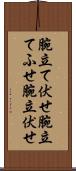 腕立て伏せ Scroll