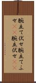 腕立て伏せ Scroll