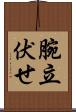 腕立伏せ Scroll
