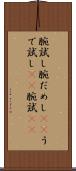 腕試し Scroll