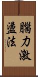 腦力激盪法 Scroll