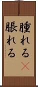 腫れる(P) Scroll