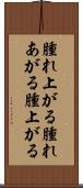 腫れ上がる Scroll