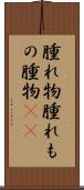 腫れ物 Scroll