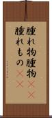 腫れ物 Scroll