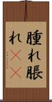 腫れ Scroll